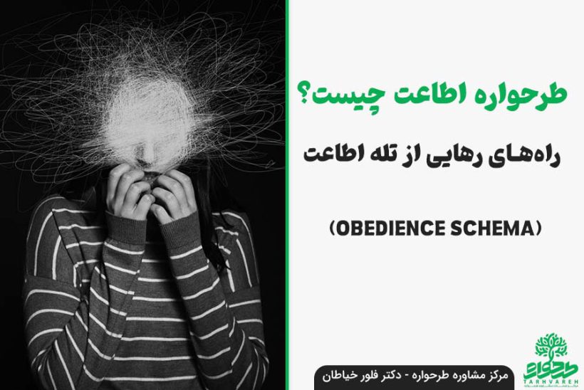 طرحواره اطاعت چیست؟ نشانه ها و درمان تله اطاعت💚