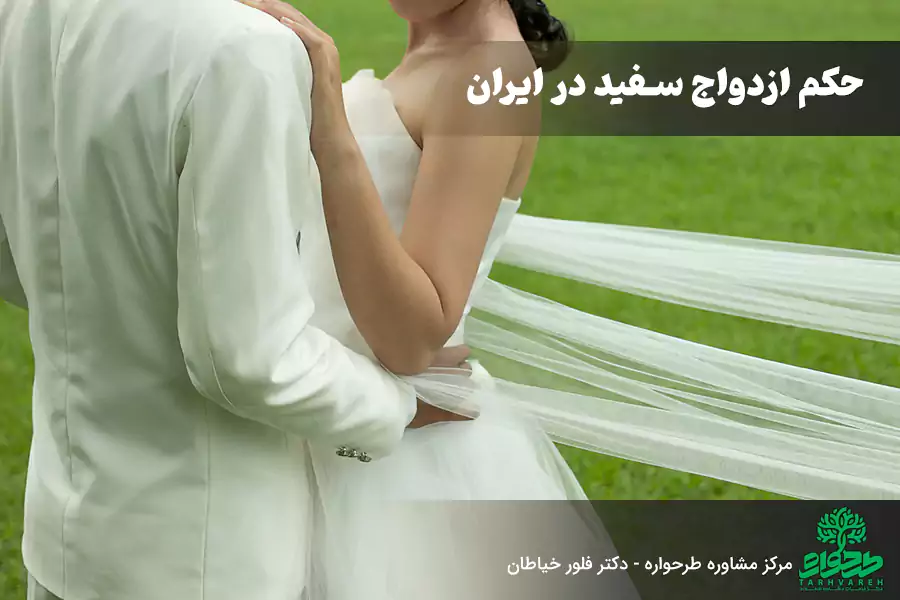 ازدواج سفید در ایران